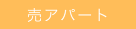 売アパート