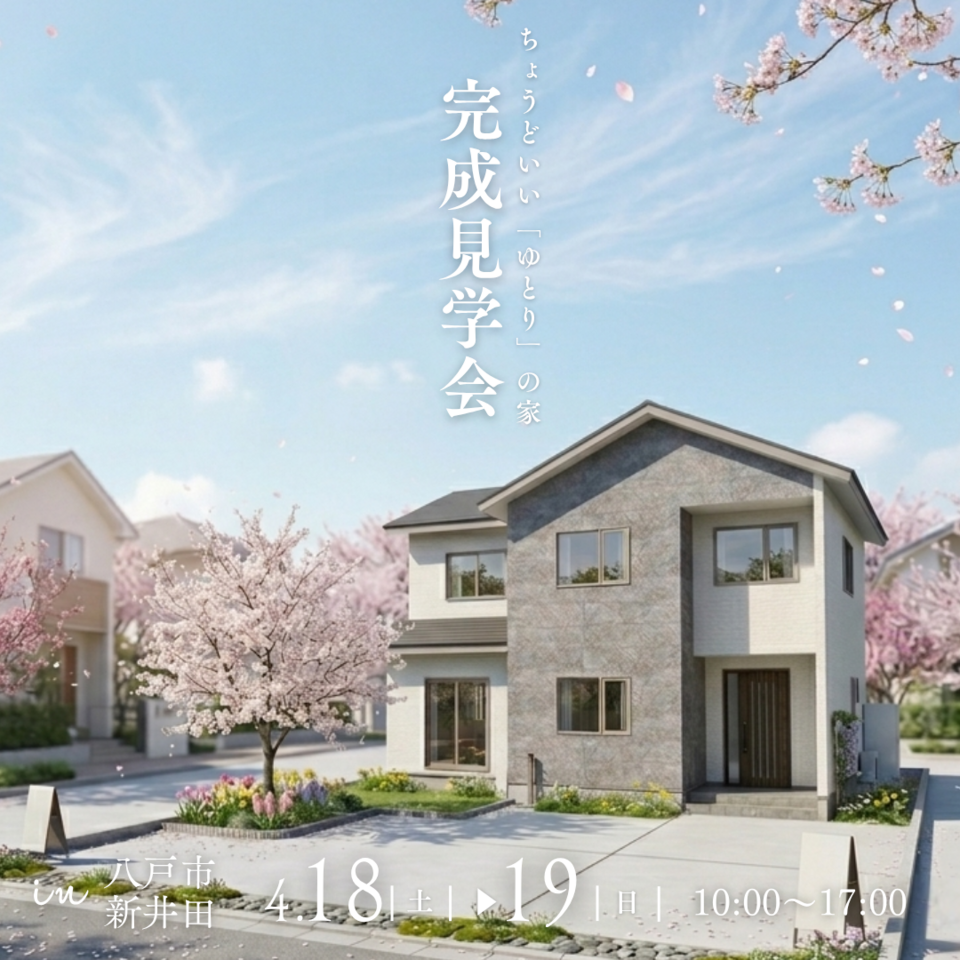 ちょうどいい「ゆとり」のある家ー完成見学会ー